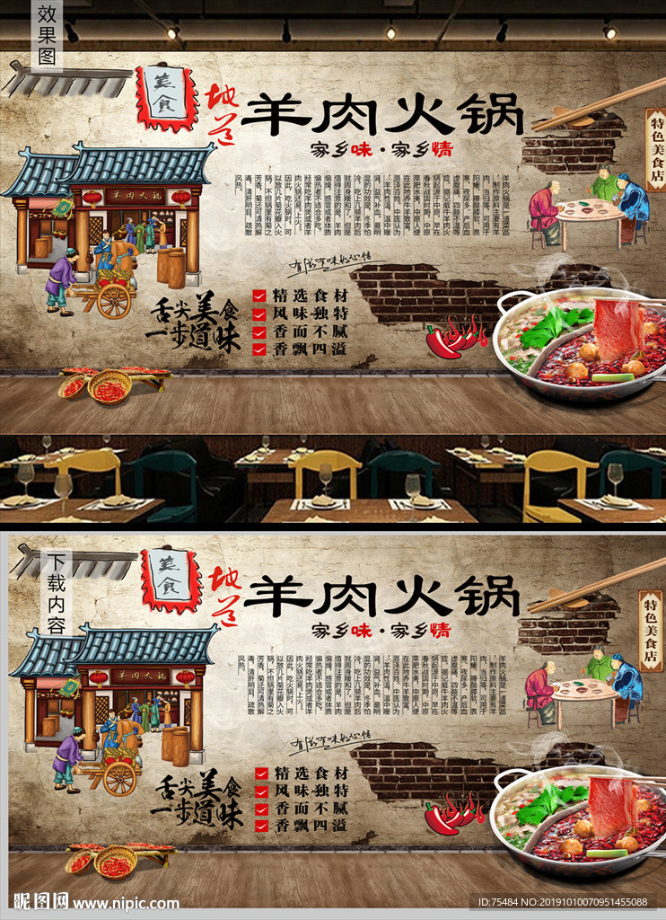 羊肉火锅背景墙