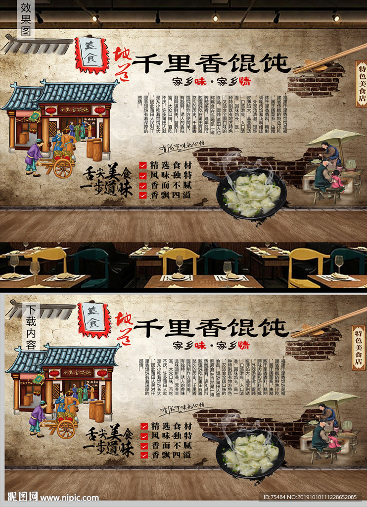 福建千里香馄饨背景墙