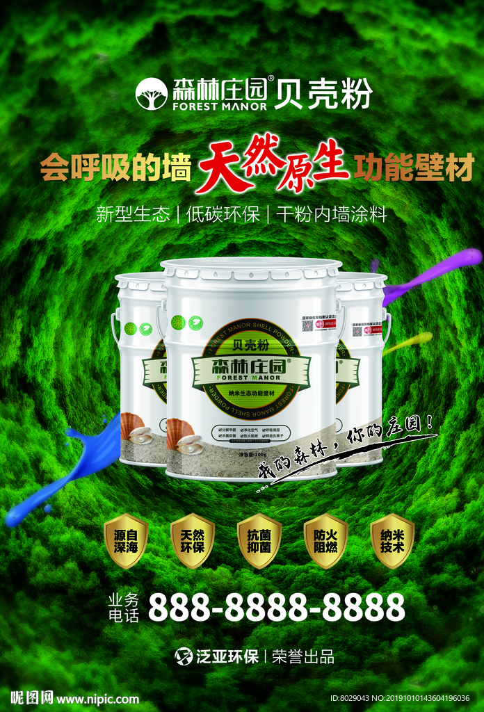 森林庄园贝壳粉