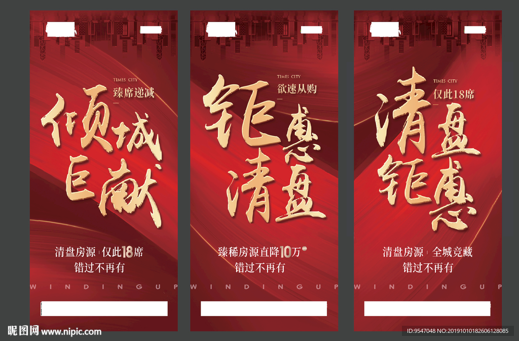 地产 清盘 红色 促销 建筑