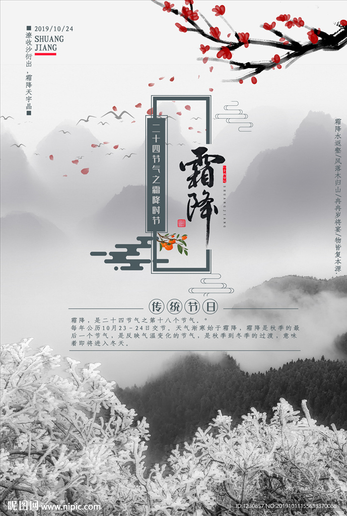 水墨山水风格之二十四节气霜降