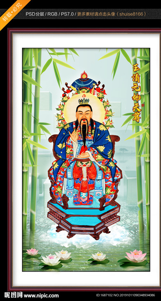 玉清元始天尊