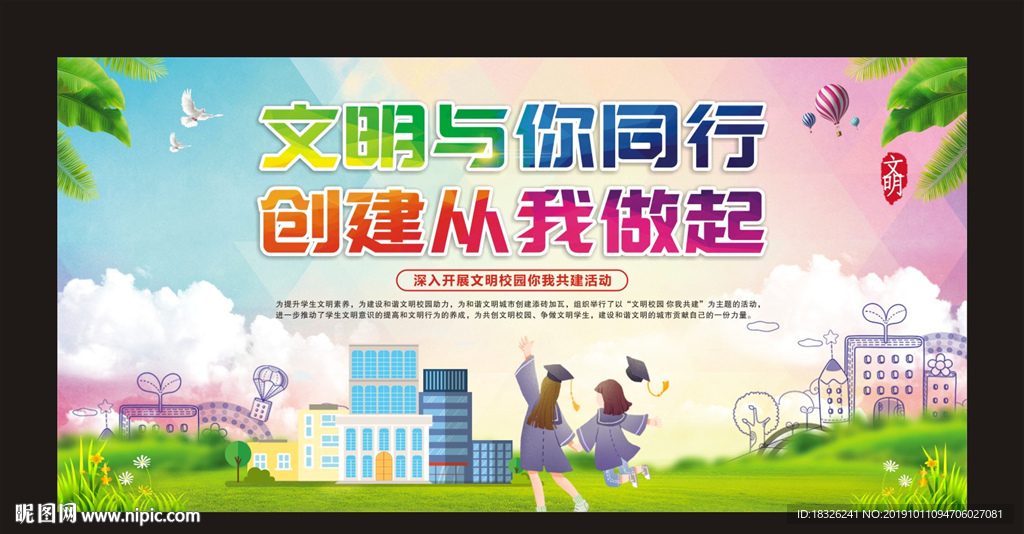 文明与你同行 创建从我做起