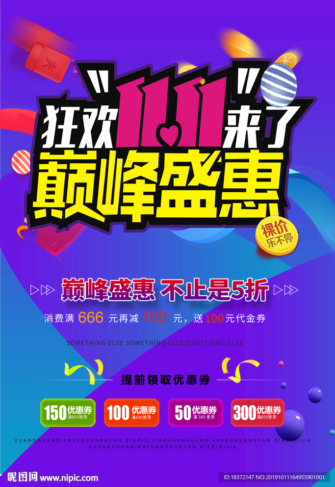 双十一巅峰盛惠
