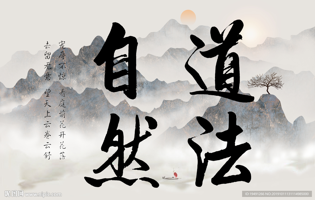道法自然设计图__其他_文化艺术_设计图库_昵图网nipic.com