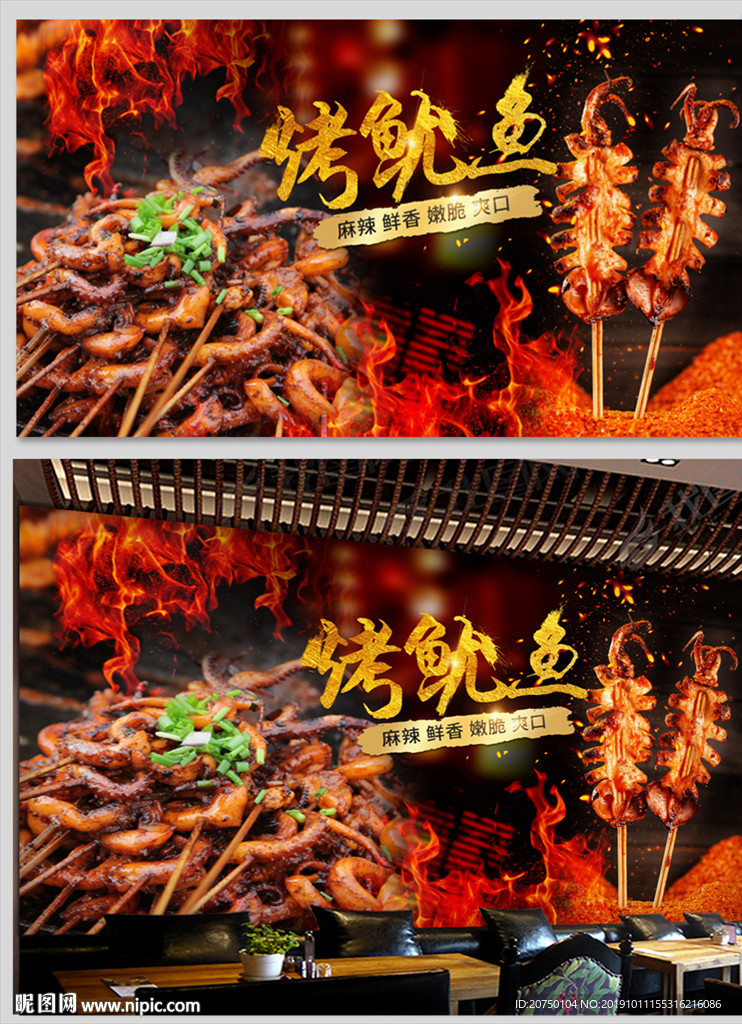 烤鱿鱼背景墙