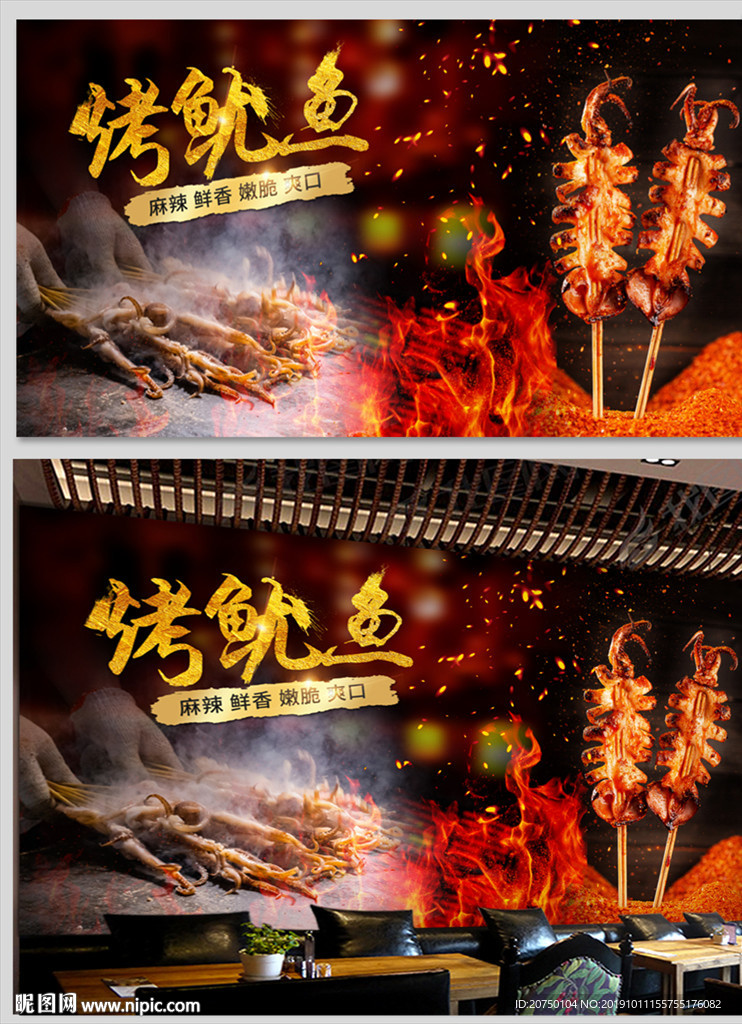 烤鱿鱼背景墙
