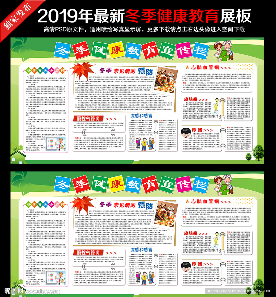 冬季健康教育展板