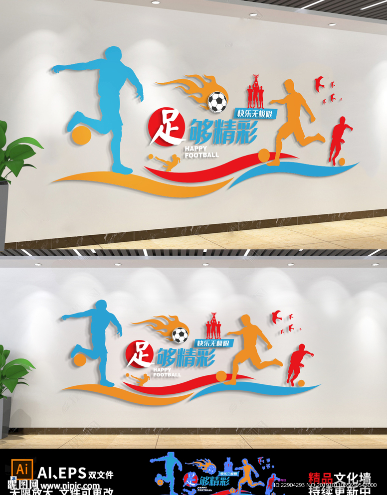 3D动感足球运动文化墙