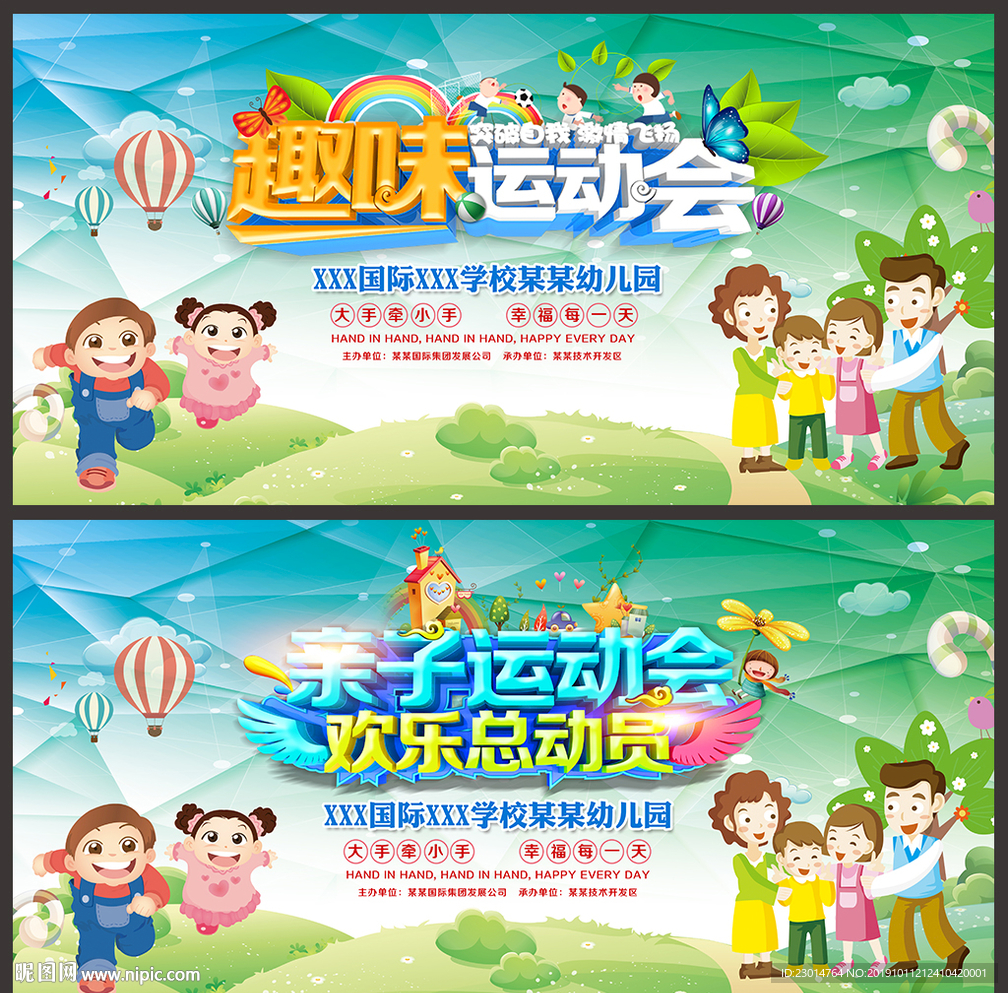 趣味运动会