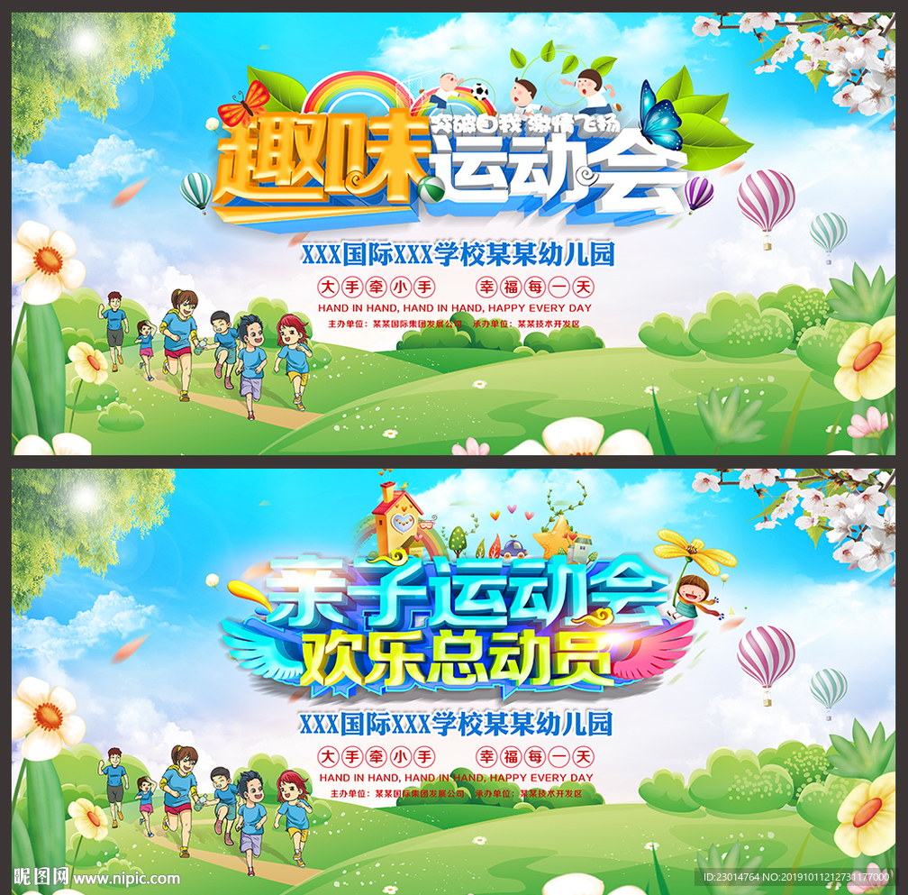 趣味运动会