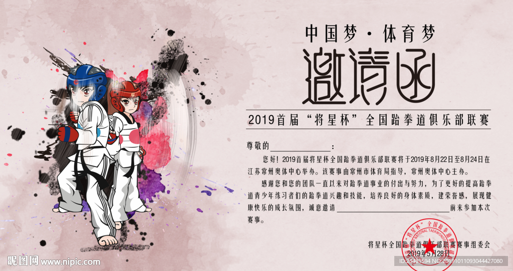 跆拳道比赛邀请函