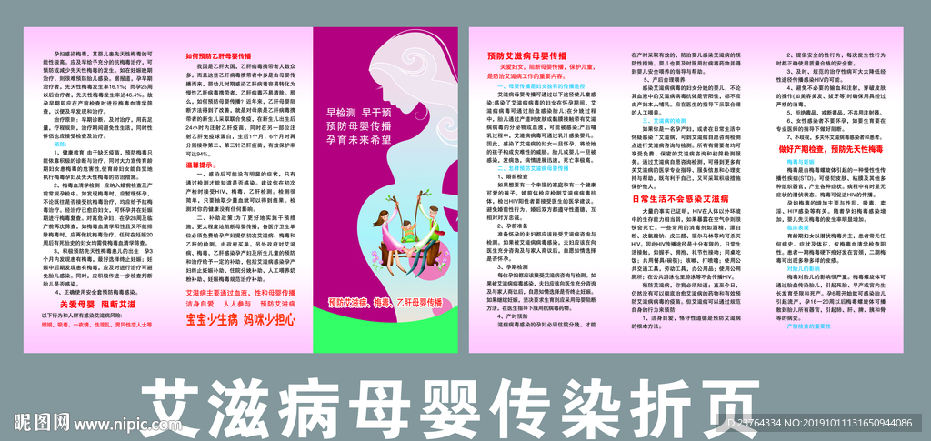 预防艾滋病母婴折页