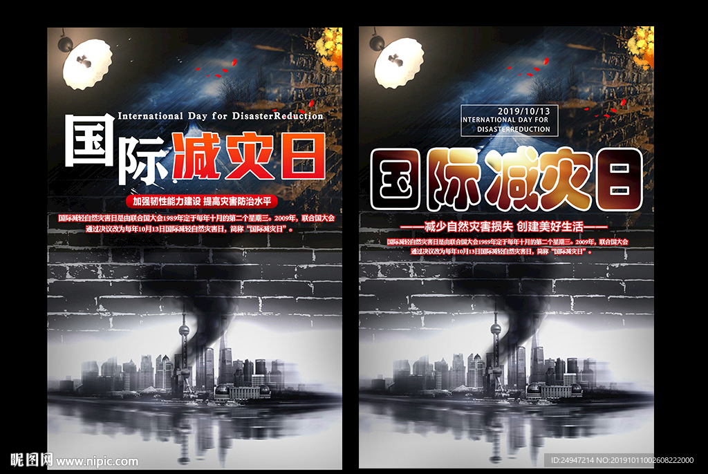 2019国际减轻自然灾害日