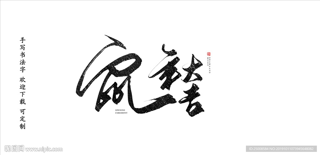 鼠年