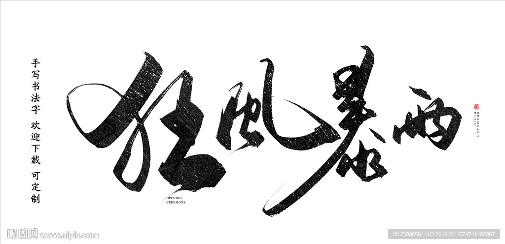 狂风暴雨书法字