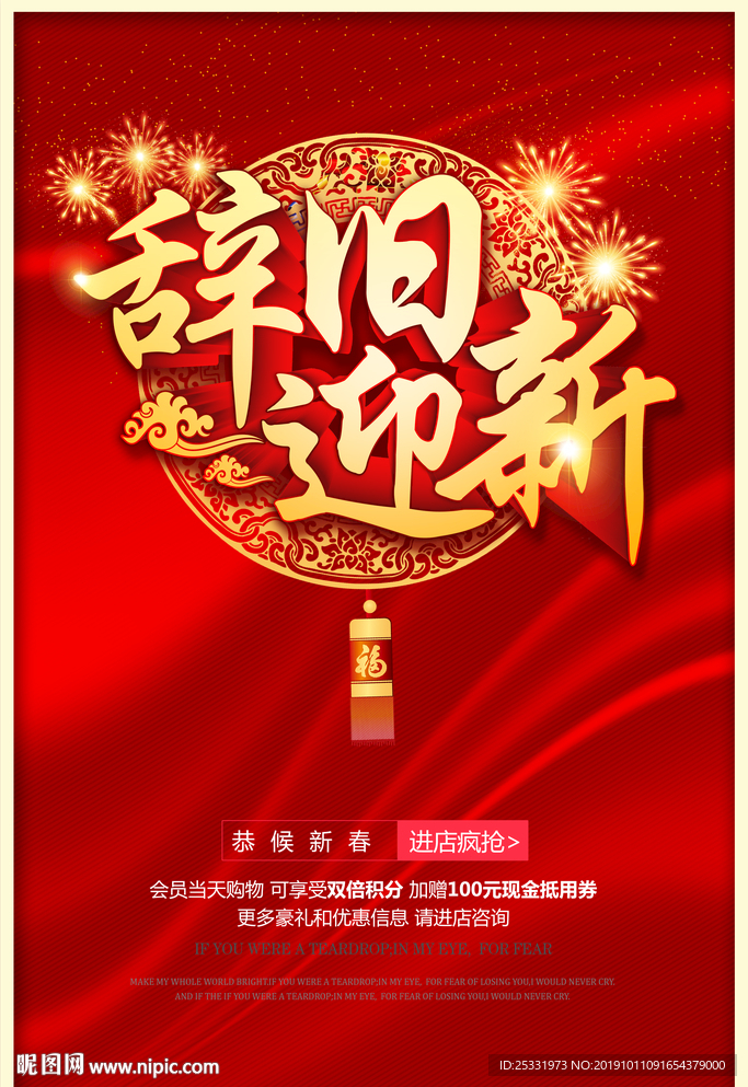 辞旧迎新