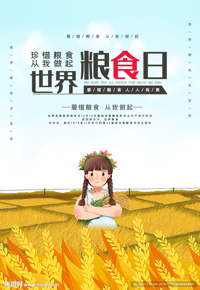 粮食日