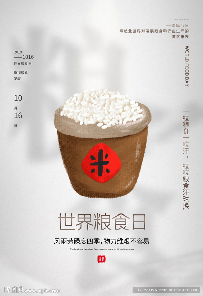 世界粮食日