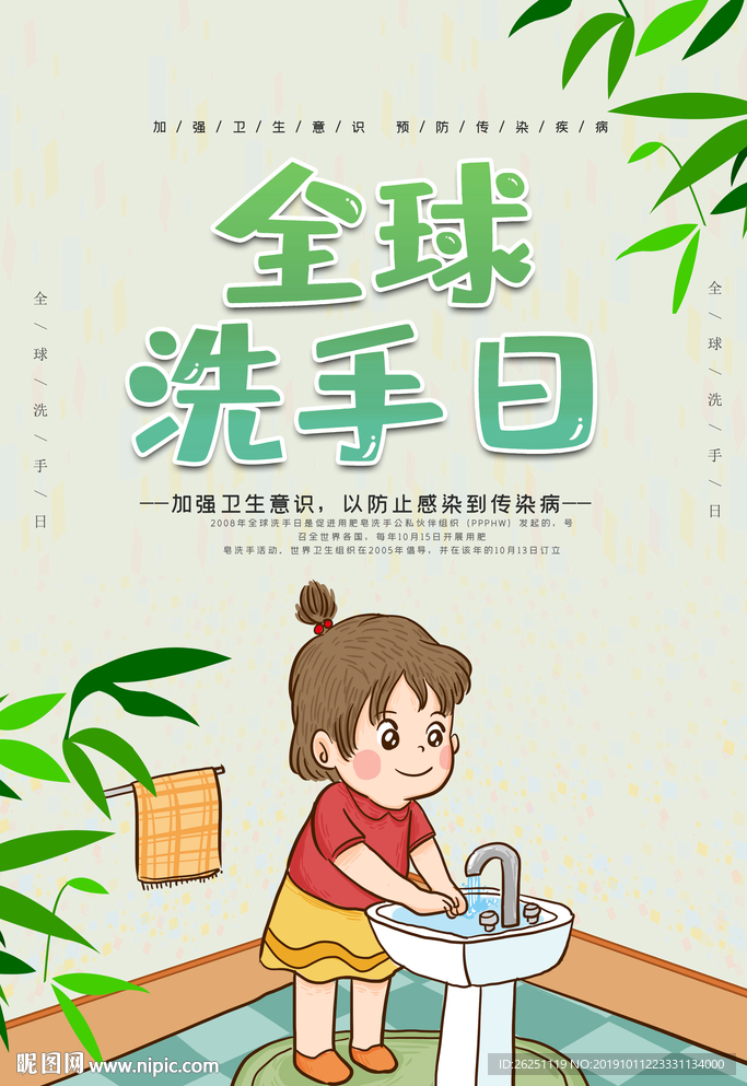 洗手日