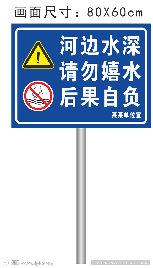 河边水深 请勿嬉水