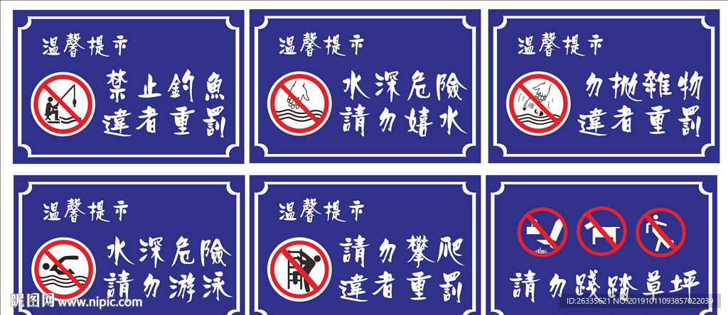 水深危险 禁止垂钓 请勿嬉水