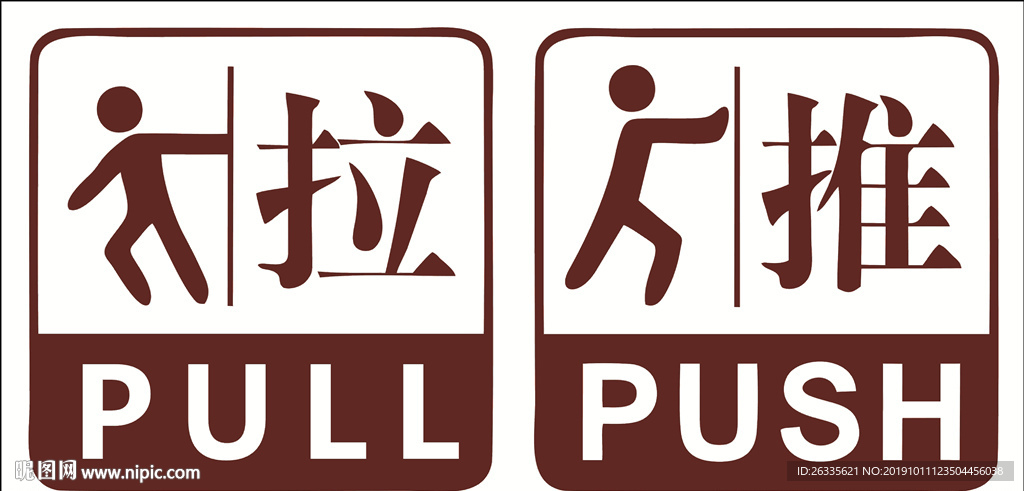推拉 标识牌 指示牌