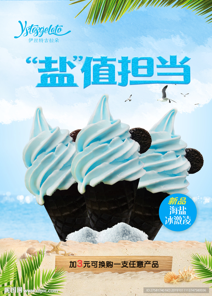 海盐冰激凌海报