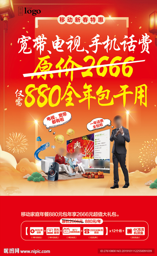 新春家庭宽带年套餐海报