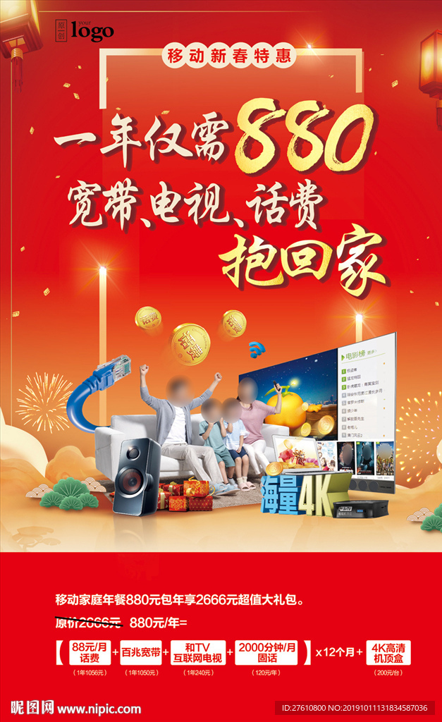 新春宽带套餐海报