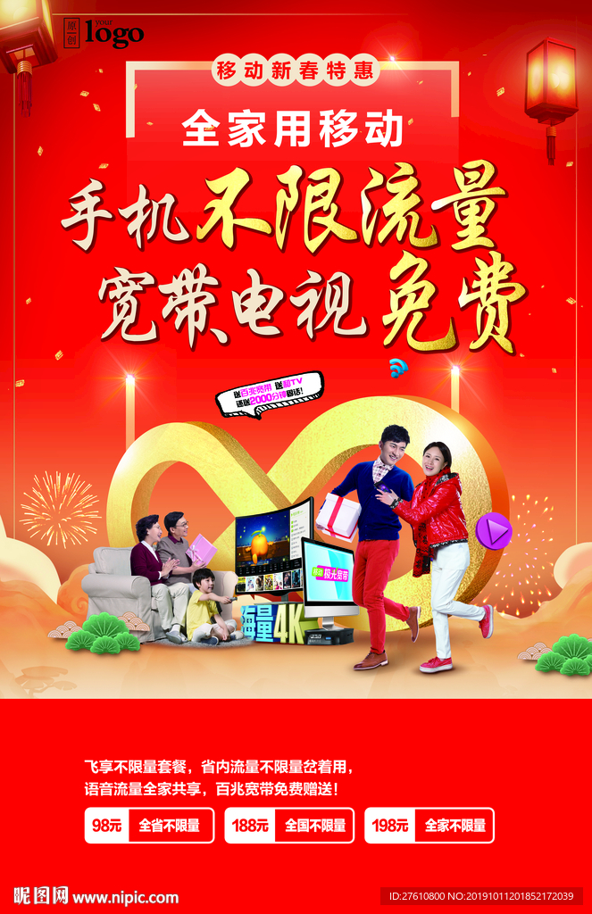 新春流量不限量海报
