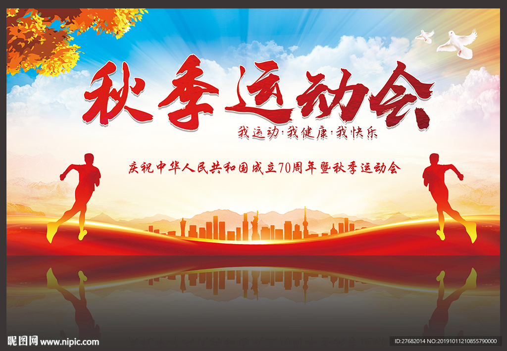 秋季运动会
