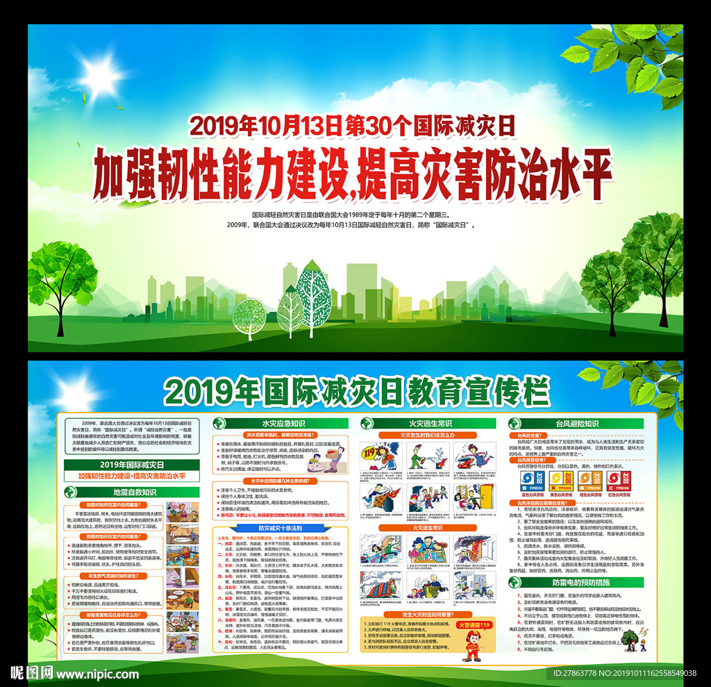 国际减灾日