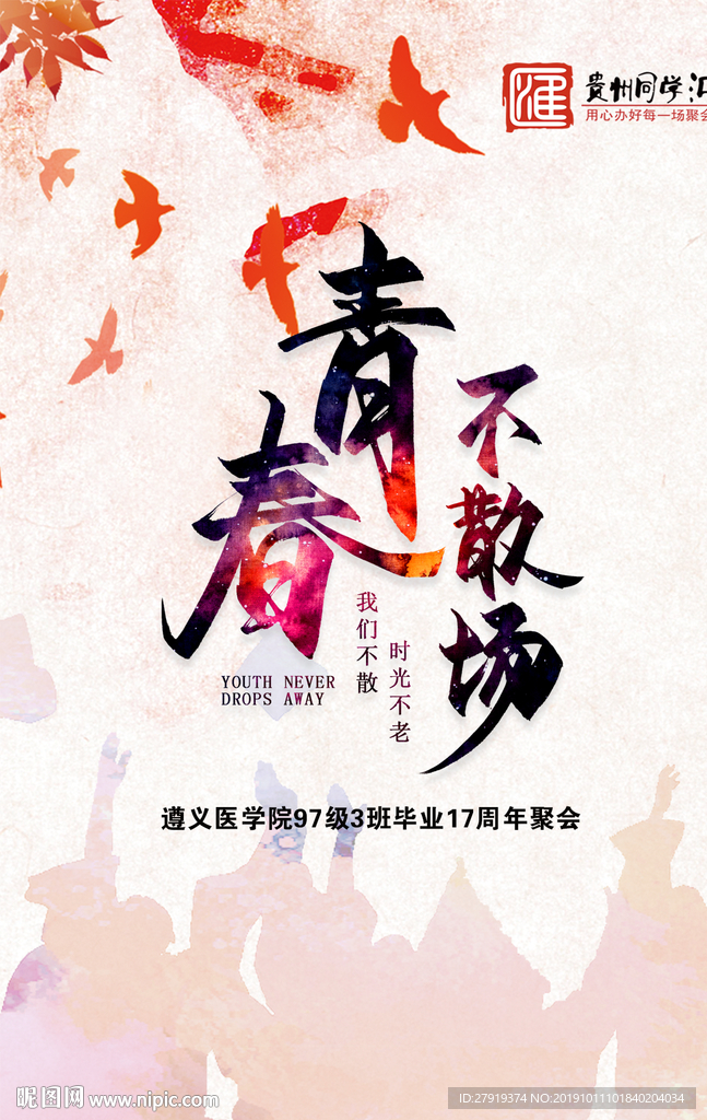 同学会