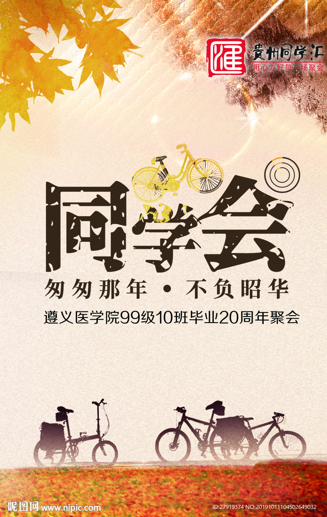 同学会