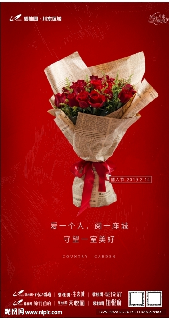 地产情人节海报