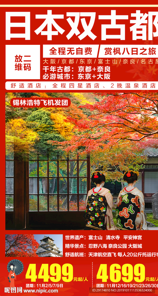 日本秋季旅游海报