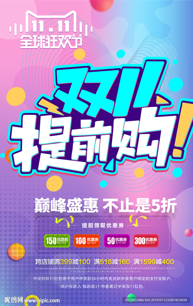 双11提前购图片海报