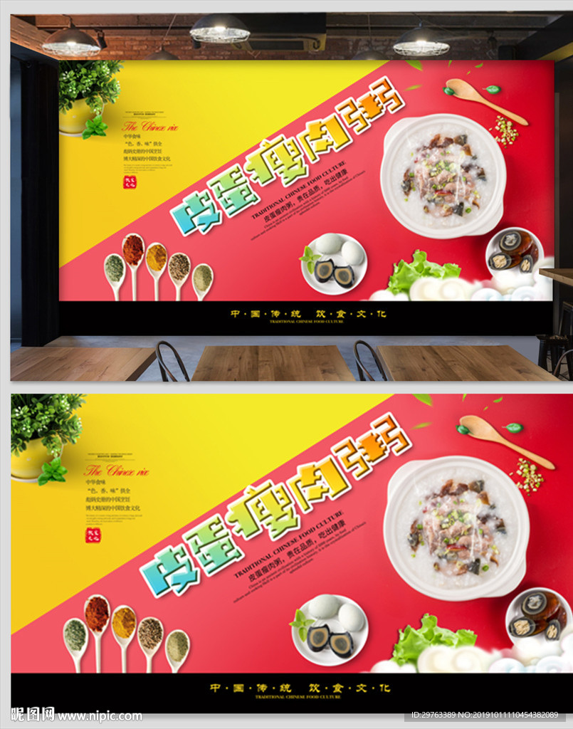 皮蛋瘦肉粥背景墙