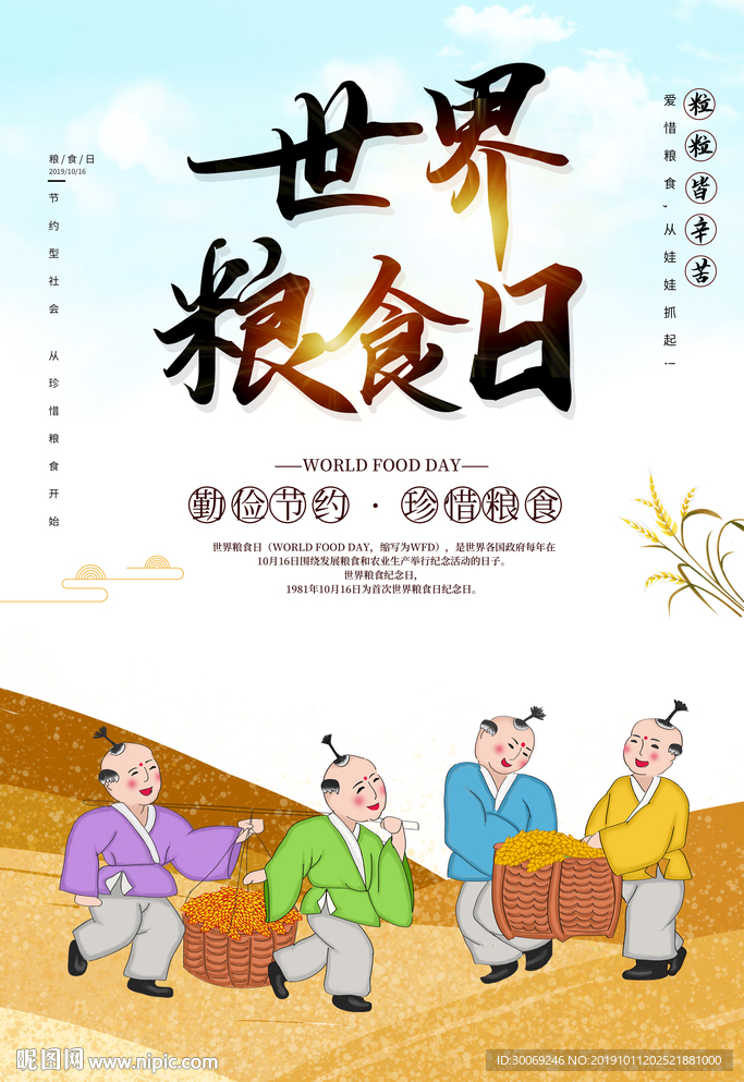 粮食日