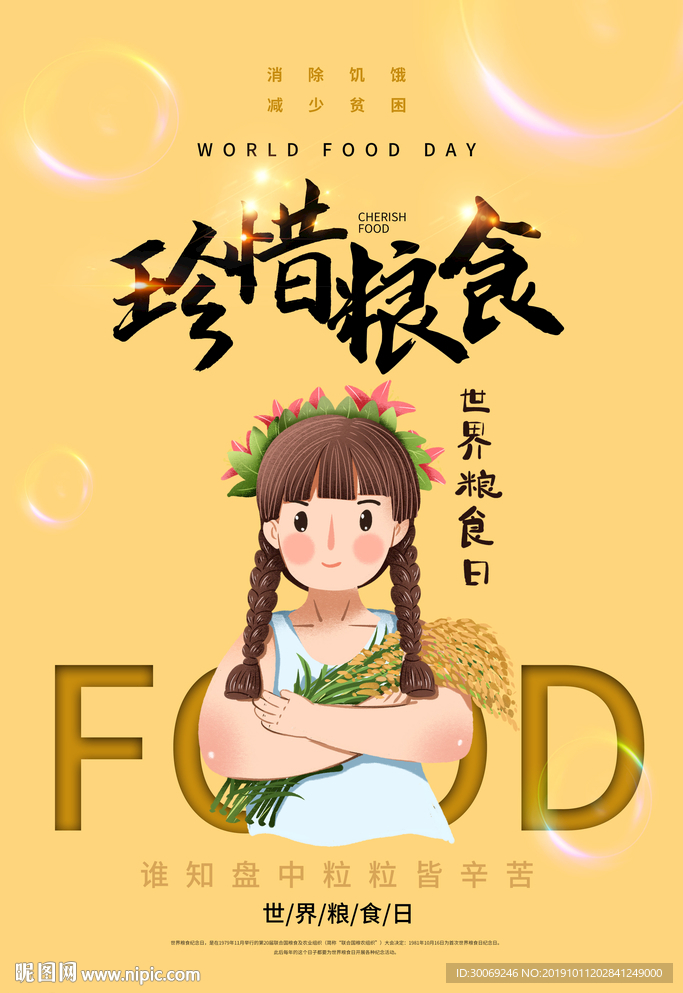粮食日