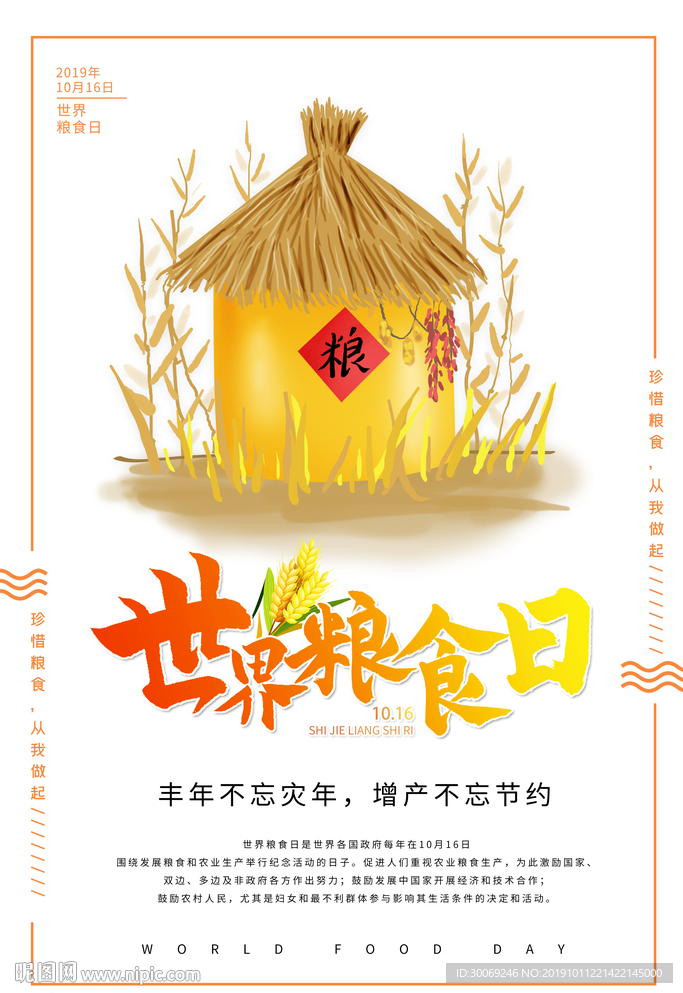 粮食日