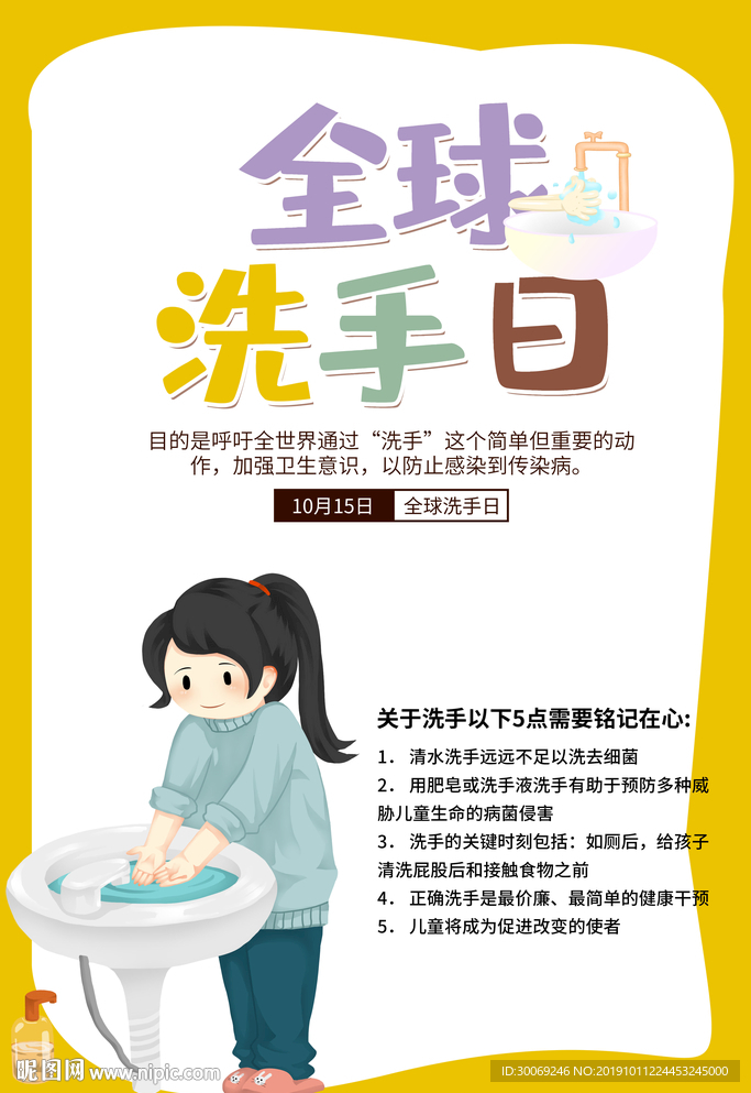 洗手日
