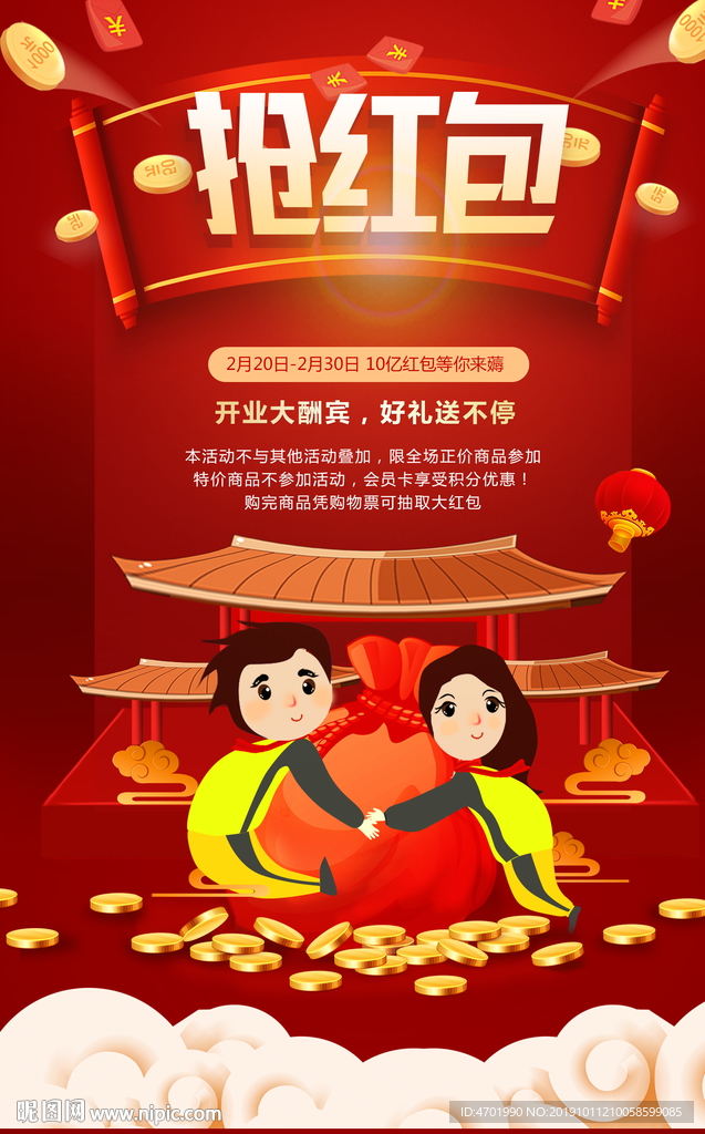 新年抢红包促销展板海报