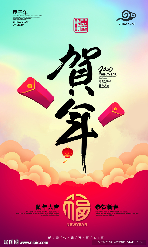 贺年