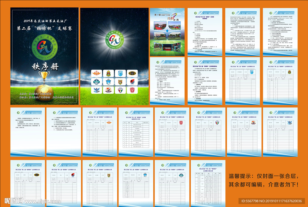 足球赛秩序册
