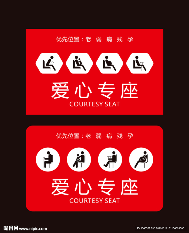 爱心专座