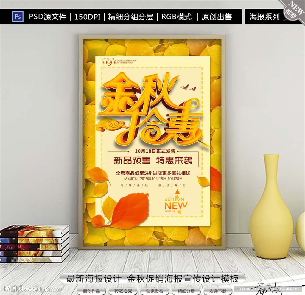 最新金秋促销海报设计