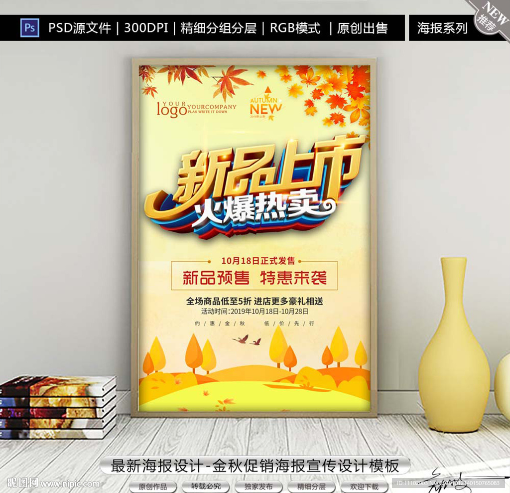最新金秋促销海报设计