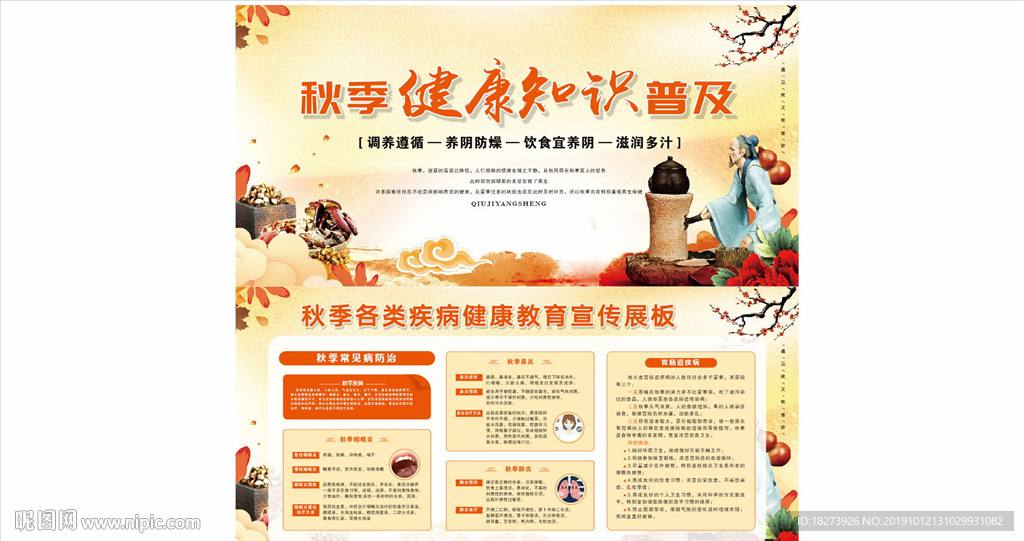 秋季健康知识宣传
